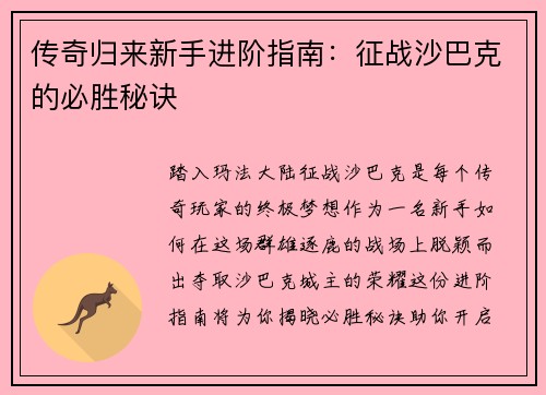 传奇归来新手进阶指南：征战沙巴克的必胜秘诀