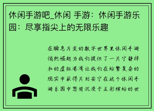 休闲手游吧_休闲 手游：休闲手游乐园：尽享指尖上的无限乐趣