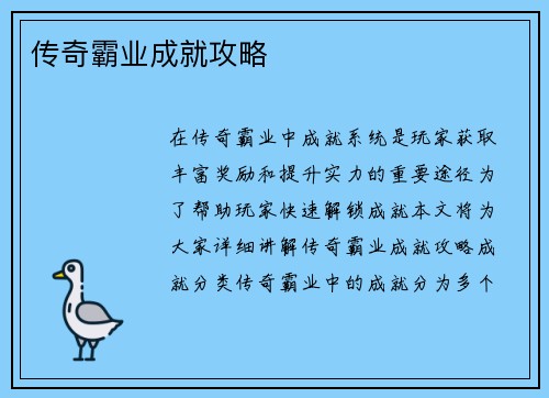 传奇霸业成就攻略