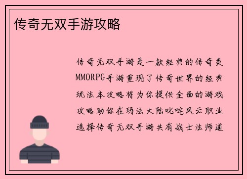 传奇无双手游攻略