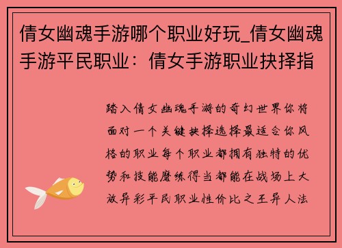 倩女幽魂手游哪个职业好玩_倩女幽魂手游平民职业：倩女手游职业抉择指南：揭开哪个职业最出彩