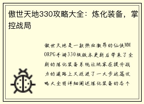 傲世天地330攻略大全：炼化装备，掌控战局