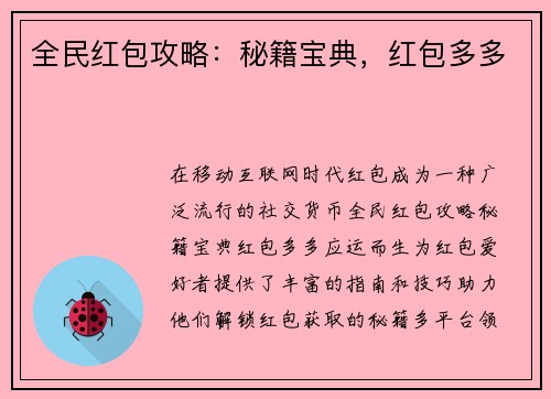 全民红包攻略：秘籍宝典，红包多多