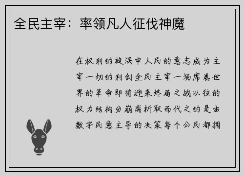 全民主宰：率领凡人征伐神魔