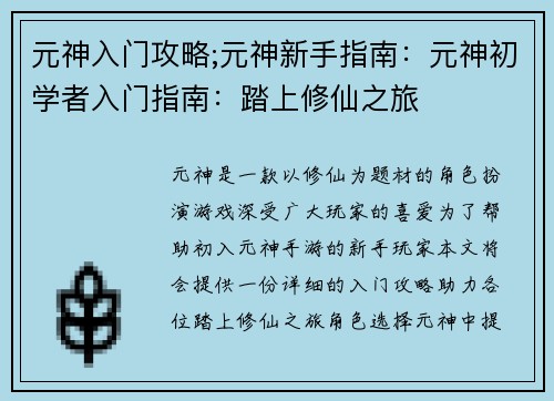 元神入门攻略;元神新手指南：元神初学者入门指南：踏上修仙之旅