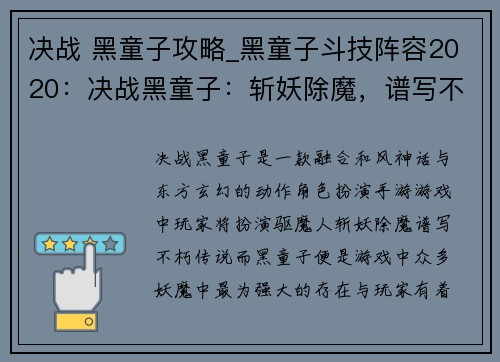 决战 黑童子攻略_黑童子斗技阵容2020：决战黑童子：斩妖除魔，谱写不朽传说