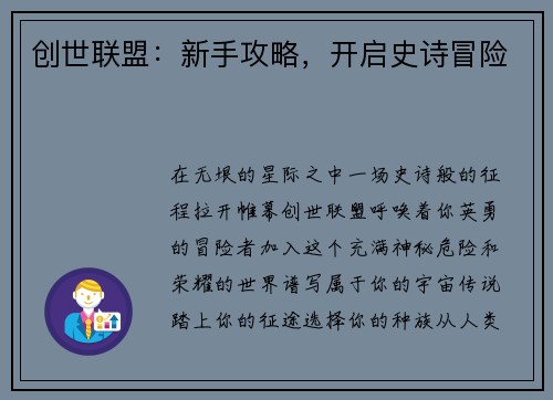 创世联盟：新手攻略，开启史诗冒险