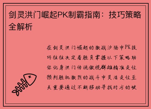 剑灵洪门崛起PK制霸指南：技巧策略全解析