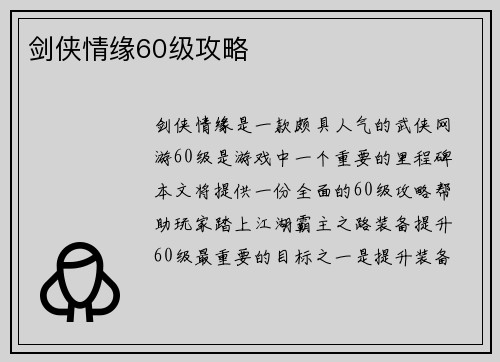 剑侠情缘60级攻略