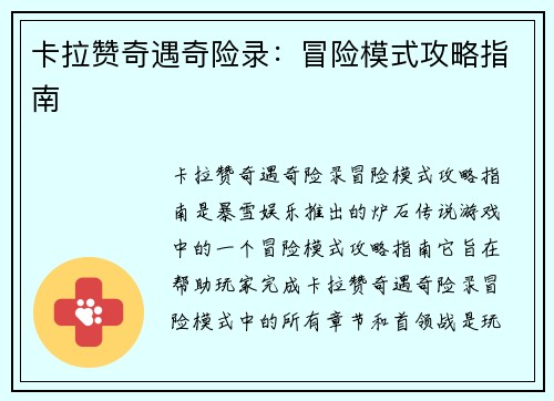 卡拉赞奇遇奇险录：冒险模式攻略指南