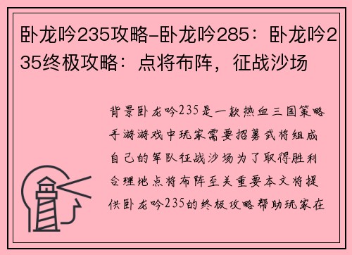 卧龙吟235攻略-卧龙吟285：卧龙吟235终极攻略：点将布阵，征战沙场