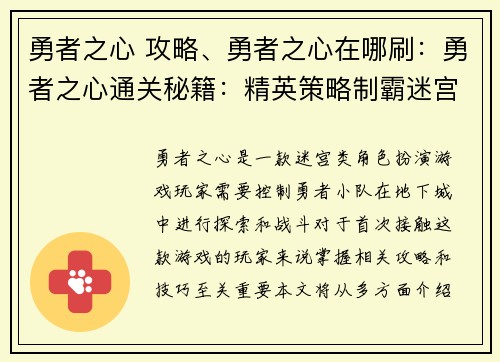 勇者之心 攻略、勇者之心在哪刷：勇者之心通关秘籍：精英策略制霸迷宫