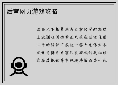 后宫网页游戏攻略