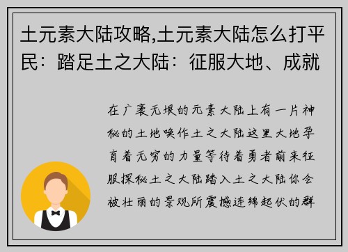 土元素大陆攻略,土元素大陆怎么打平民：踏足土之大陆：征服大地、成就王权之路