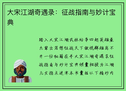 大宋江湖奇遇录：征战指南与妙计宝典