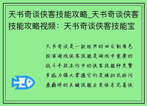 天书奇谈侠客技能攻略_天书奇谈侠客技能攻略视频：天书奇谈侠客技能宝典：横扫武林，问鼎巅峰