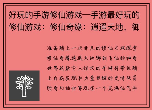 好玩的手游修仙游戏—手游最好玩的修仙游戏：修仙奇缘：逍遥天地，御剑飞仙