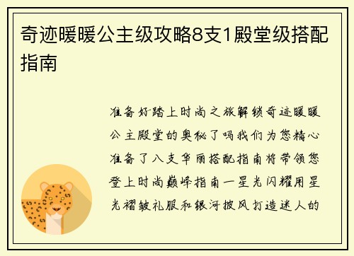 奇迹暖暖公主级攻略8支1殿堂级搭配指南