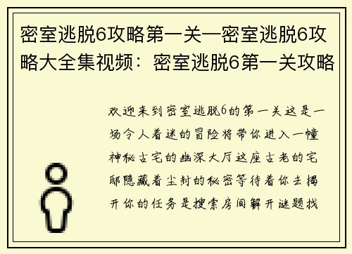 密室逃脱6攻略第一关—密室逃脱6攻略大全集视频：密室逃脱6第一关攻略：揭开古宅尘封秘密