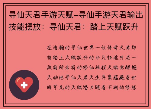 寻仙天君手游天赋-寻仙手游天君输出技能摆放：寻仙天君：踏上天赋跃升之路，开启修仙新篇章