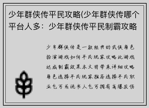 少年群侠传平民攻略(少年群侠传哪个平台人多：少年群侠传平民制霸攻略：打造侠客之路，平步青云)