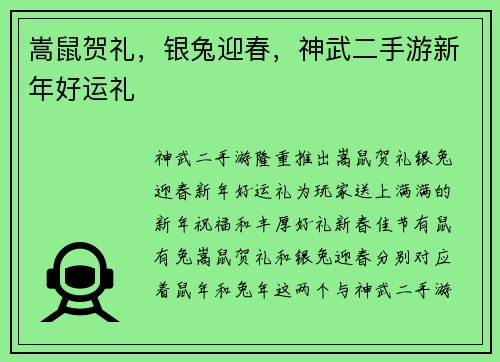 嵩鼠贺礼，银兔迎春，神武二手游新年好运礼