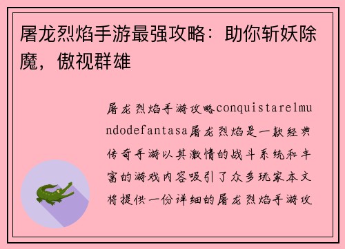 屠龙烈焰手游最强攻略：助你斩妖除魔，傲视群雄