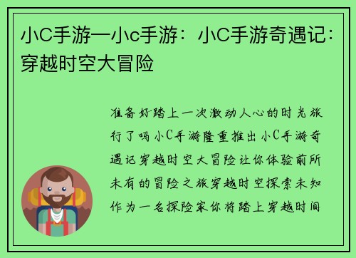 小C手游—小c手游：小C手游奇遇记：穿越时空大冒险