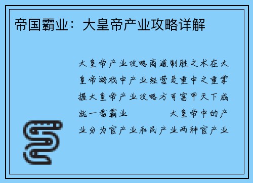 帝国霸业：大皇帝产业攻略详解