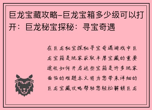 巨龙宝藏攻略-巨龙宝箱多少级可以打开：巨龙秘宝探秘：寻宝奇遇