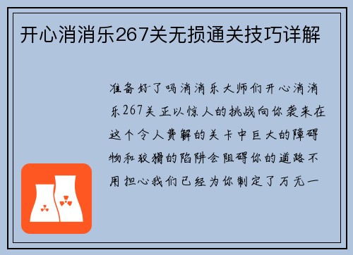 开心消消乐267关无损通关技巧详解