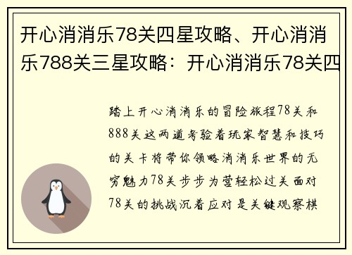 开心消消乐78关四星攻略、开心消消乐788关三星攻略：开心消消乐78关四星通关秘籍：步步为营，轻松过关