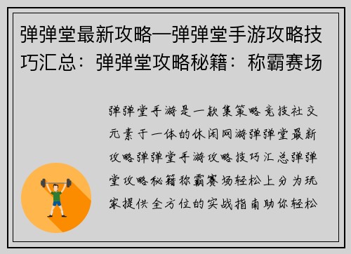 弹弹堂最新攻略—弹弹堂手游攻略技巧汇总：弹弹堂攻略秘籍：称霸赛场，轻松上分