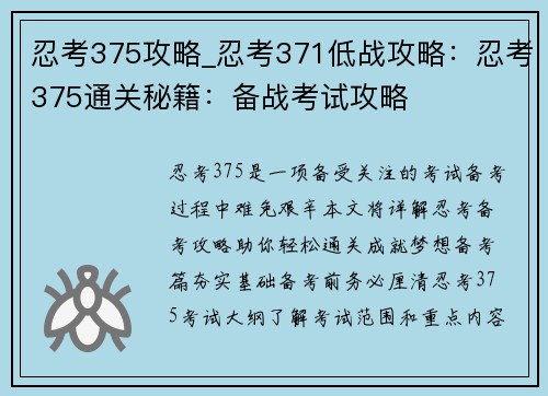 忍考375攻略_忍考371低战攻略：忍考375通关秘籍：备战考试攻略