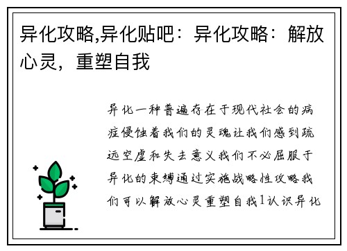 异化攻略,异化贴吧：异化攻略：解放心灵，重塑自我