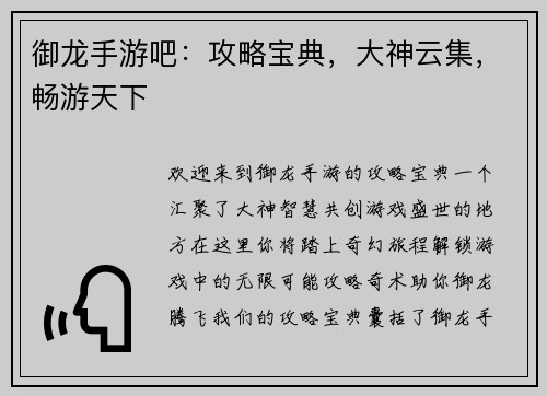 御龙手游吧：攻略宝典，大神云集，畅游天下