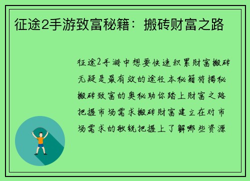 征途2手游致富秘籍：搬砖财富之路