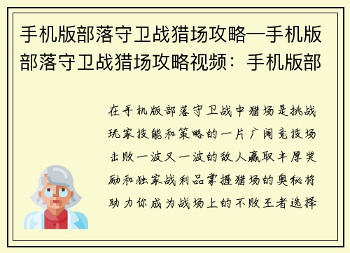 手机版部落守卫战猎场攻略—手机版部落守卫战猎场攻略视频：手机版部落守卫战猎场终极攻略，轻松掌控猎场