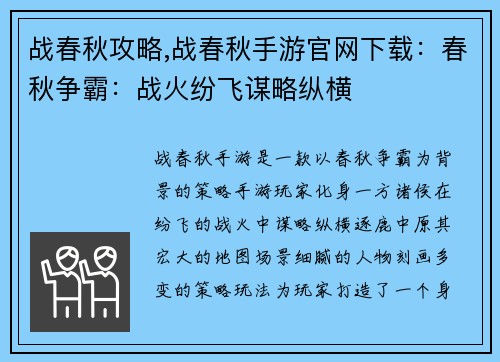 战春秋攻略,战春秋手游官网下载：春秋争霸：战火纷飞谋略纵横