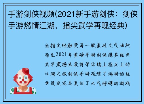 手游剑侠视频(2021新手游剑侠：剑侠手游燃情江湖，指尖武学再现经典)