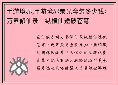 手游境界,手游境界荣光套装多少钱：万界修仙录：纵横仙途破苍穹