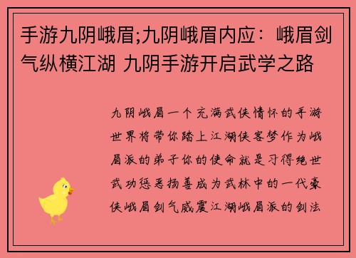 手游九阴峨眉;九阴峨眉内应：峨眉剑气纵横江湖 九阴手游开启武学之路