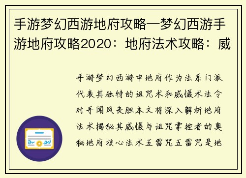 手游梦幻西游地府攻略—梦幻西游手游地府攻略2020：地府法术攻略：威慑与诅咒的掌控者