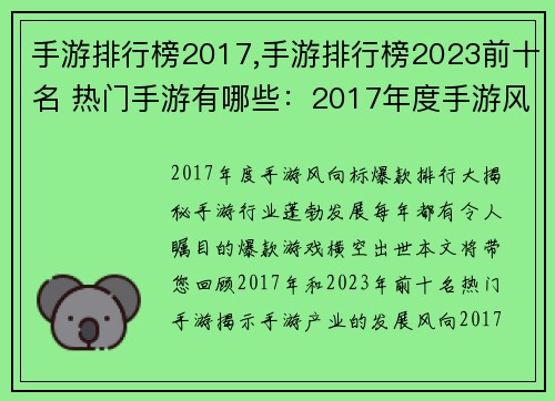 手游排行榜2017,手游排行榜2023前十名 热门手游有哪些：2017年度手游风向标：爆款排行大揭秘