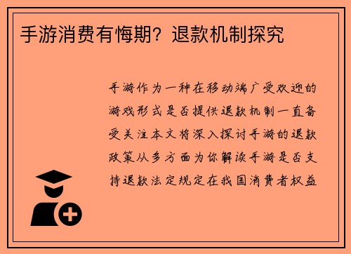 手游消费有悔期？退款机制探究