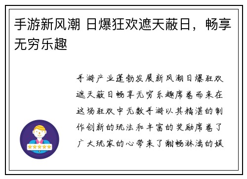 手游新风潮 日爆狂欢遮天蔽日，畅享无穷乐趣