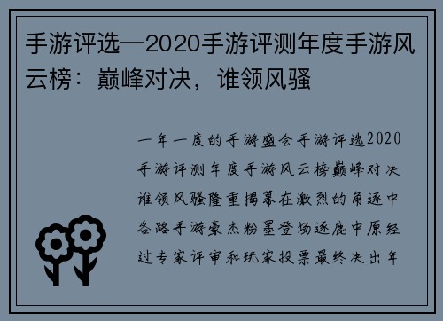 手游评选—2020手游评测年度手游风云榜：巅峰对决，谁领风骚