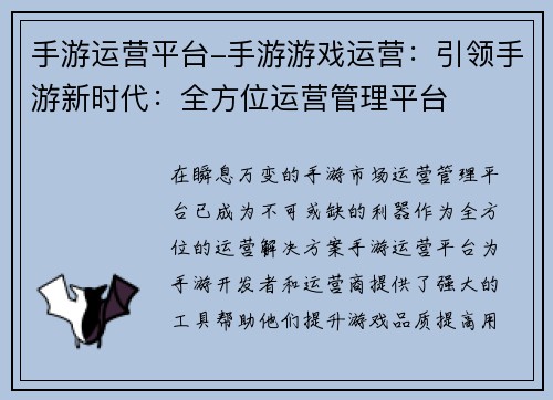 手游运营平台-手游游戏运营：引领手游新时代：全方位运营管理平台