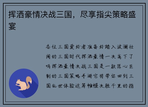 挥洒豪情决战三国，尽享指尖策略盛宴