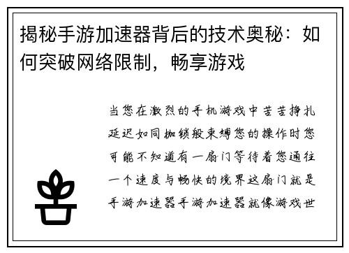 揭秘手游加速器背后的技术奥秘：如何突破网络限制，畅享游戏